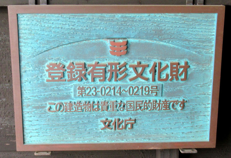 登録有形文化財